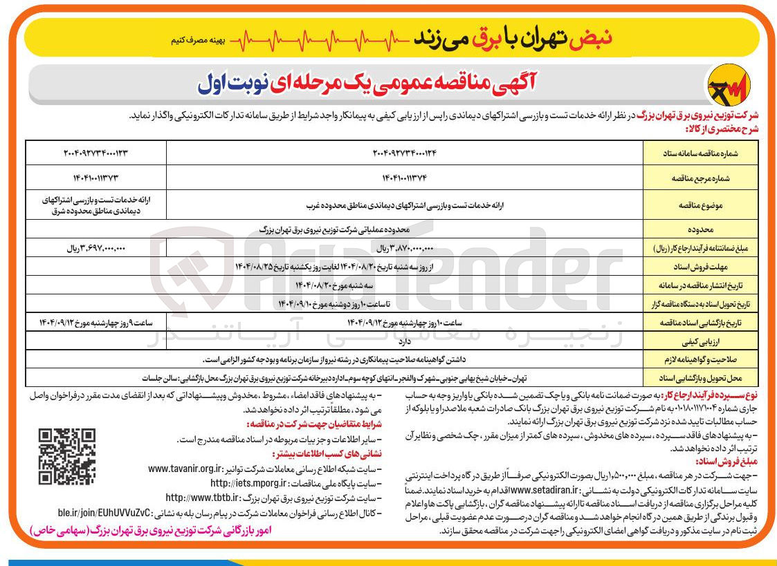 تصویر کوچک آگهی ارائه خدمات تست و بازرسی اشتراک های دیماندی