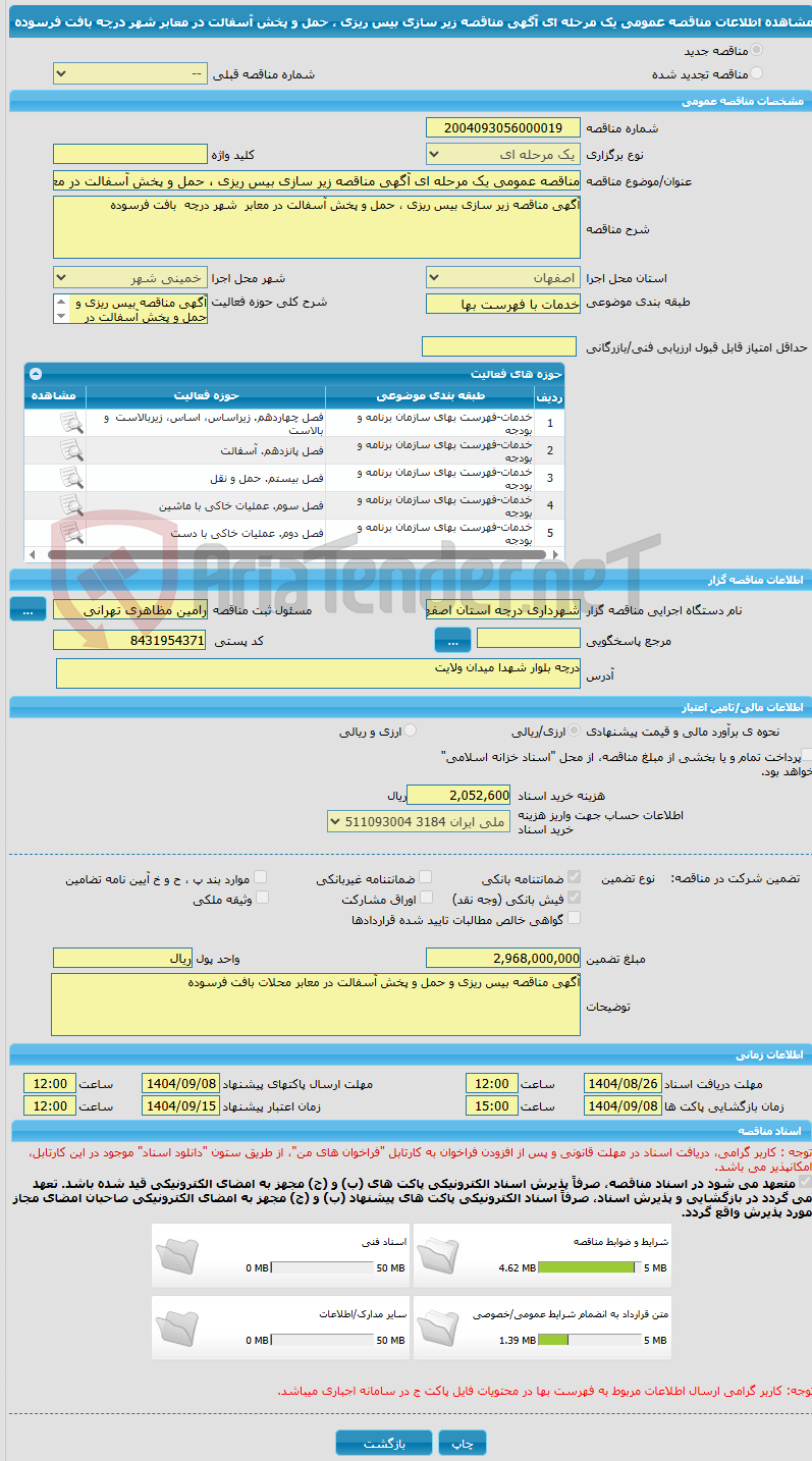 تصویر کوچک آگهی مناقصه عمومی یک مرحله ای آگهی مناقصه زیر سازی بیس ریزی ، حمل و پخش آسفالت در معابر شهر درچه بافت فرسوده