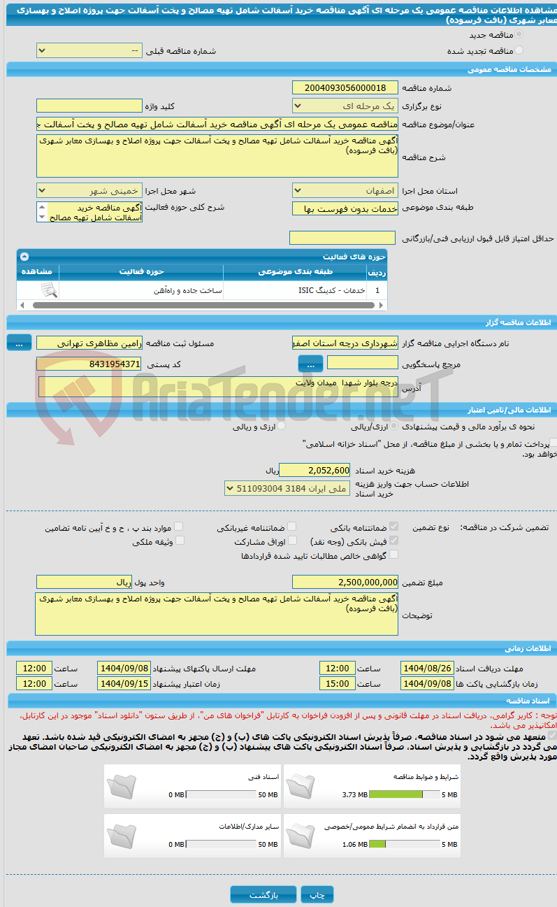 تصویر کوچک آگهی مناقصه عمومی یک مرحله ای آگهی مناقصه خرید آسفالت شامل تهیه مصالح و پخت آسفالت جهت پروژه اصلاح و بهسازی معابر شهری (بافت فرسوده)