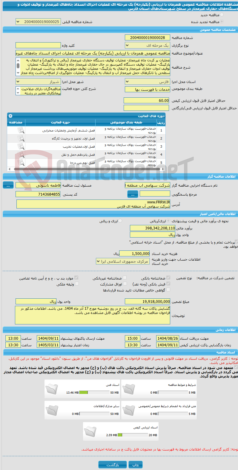 تصویر کوچک آگهی مناقصه عمومی همزمان با ارزیابی (یکپارچه) یک مرحله ای عملیات اجرای انسداد چاههای غیرمجاز و توقیف ادوات و دستگاههای حفاری غیرمجاز در سطح شهرستانهای استان فارس