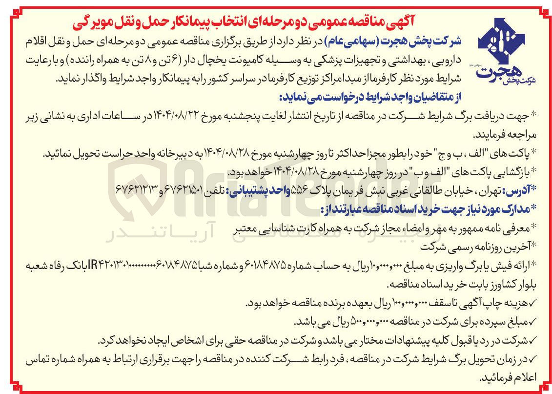 تصویر کوچک آگهی انتخاب پیمانکار  حمل و نقل اقلام دارویی ، بهداشتی و تجهیزات پزشکی به وسیله کامیونت یخچال دار (۶ تن و ۸ تن به همراه راننده )