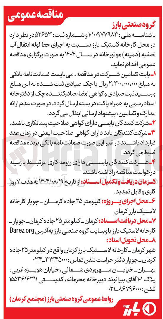 تصویر کوچک آگهی اجرای خط لوله انتقال آب تصفیه (دمینه ) موتورخانه