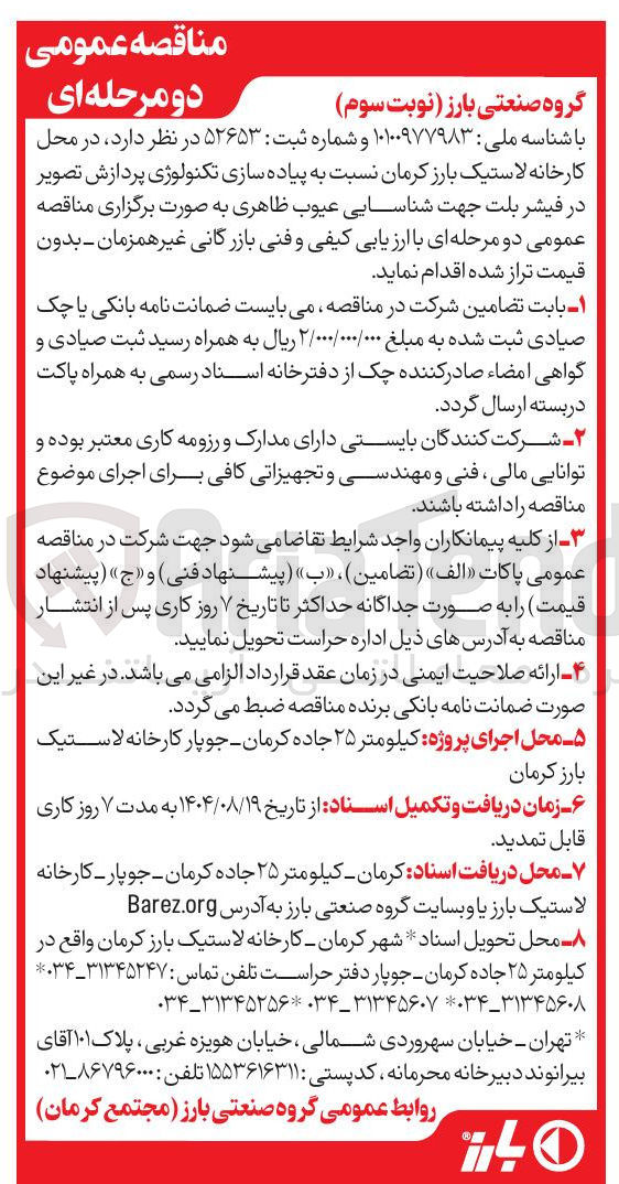 تصویر کوچک آگهی پیاده سازی تکنولوژی پردازش تصویر در فیشر بلت جهت شناسایی عیوب ظاهر