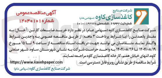 تصویر کوچک آگهی خرید ضایعات کارتن ( آخال ) به مقدار پانصد تن