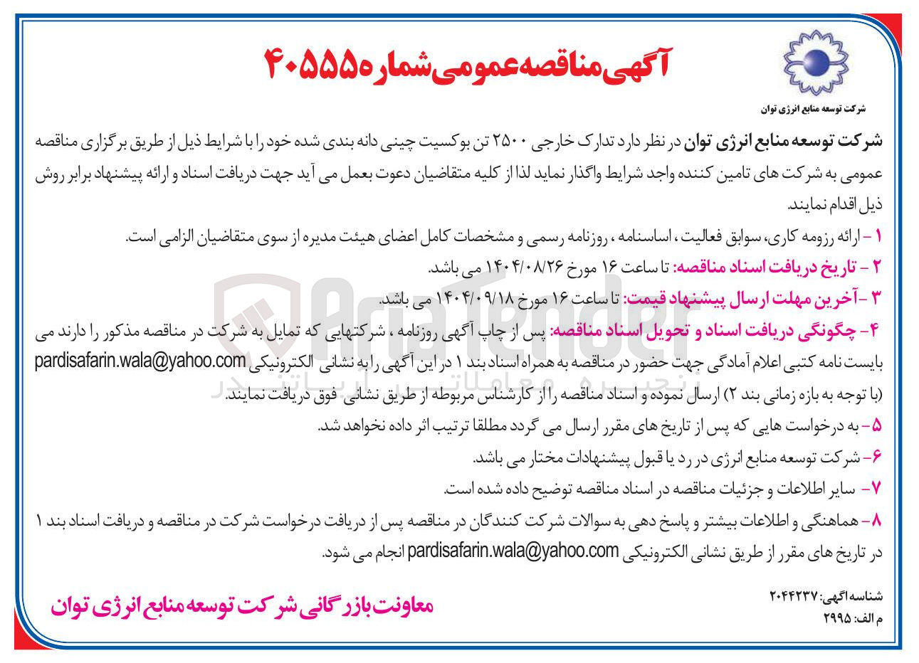 تصویر کوچک آگهی تدارک خارجی ۲۵۰۰ تن بوکسیت چینی دانه بندی شده 