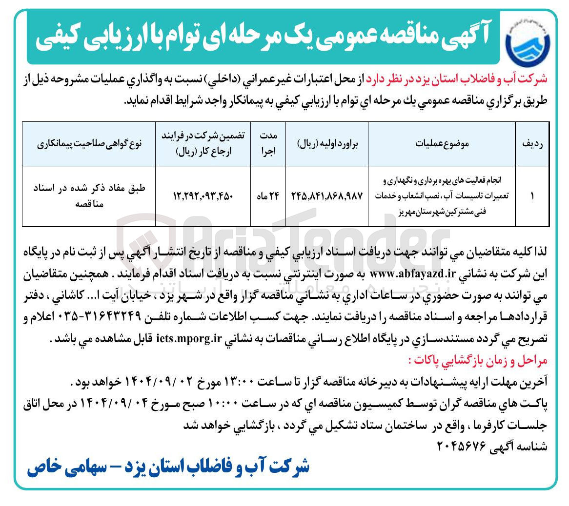 تصویر کوچک آگهی انجام فعالیت های بهره برداری و نگهداری و تعمیرات تاسیسات آب ، نصب انشعاب و خدمات فنی مشترکین