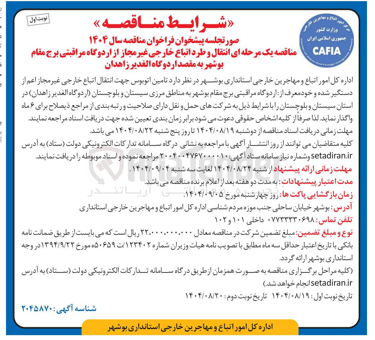تصویر کوچک آگهی تامین اتوبوس جهت انتقال اتباع خارجی غیر مجاز اعم از دستگیر شده و خود معرف
