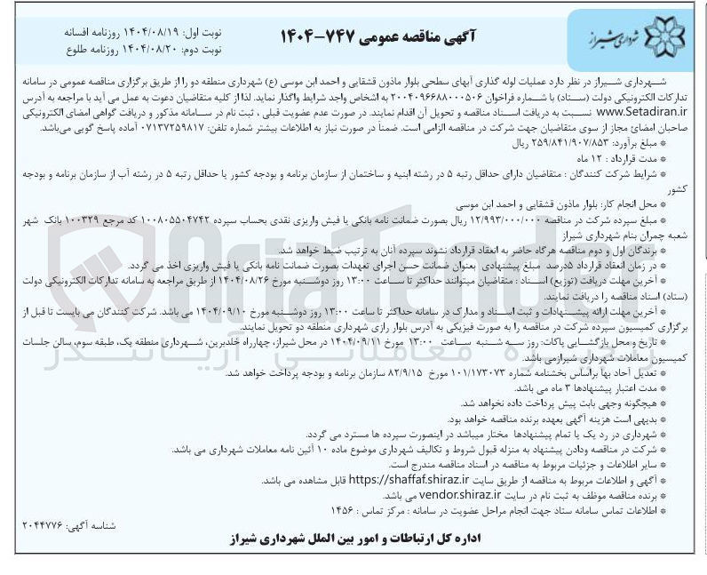 تصویر کوچک آگهی عملیات لوله گذاری آبهای سطحی