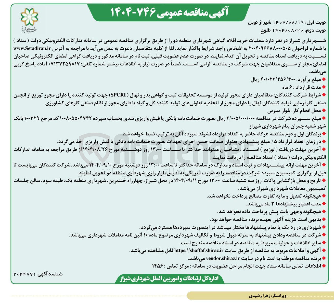 تصویر کوچک آگهی عملیات خرید اقلام گیاهی 