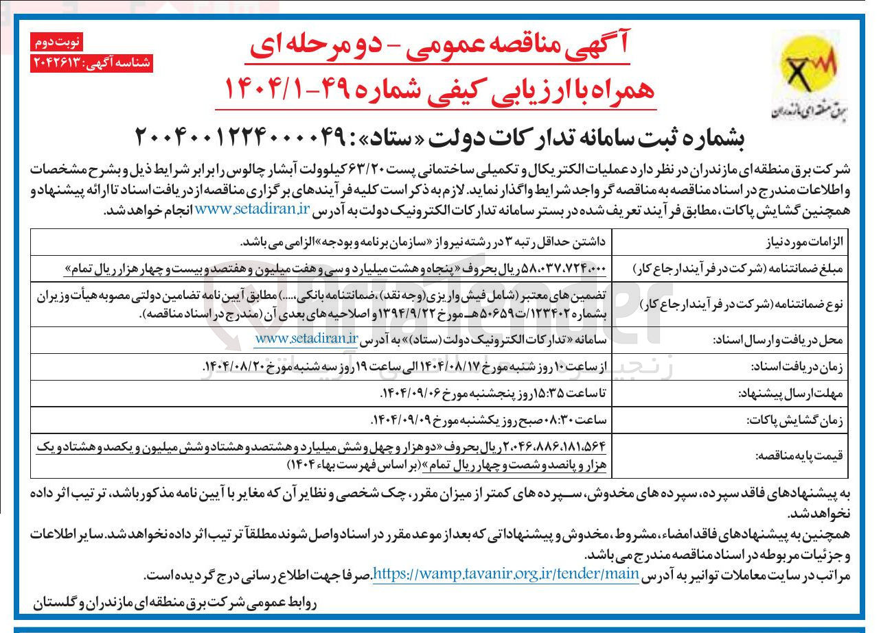 تصویر کوچک آگهی عملیات الکتریکال و تکمیلی ساختمانی پست ۶۳/۲۰ کیلوولت