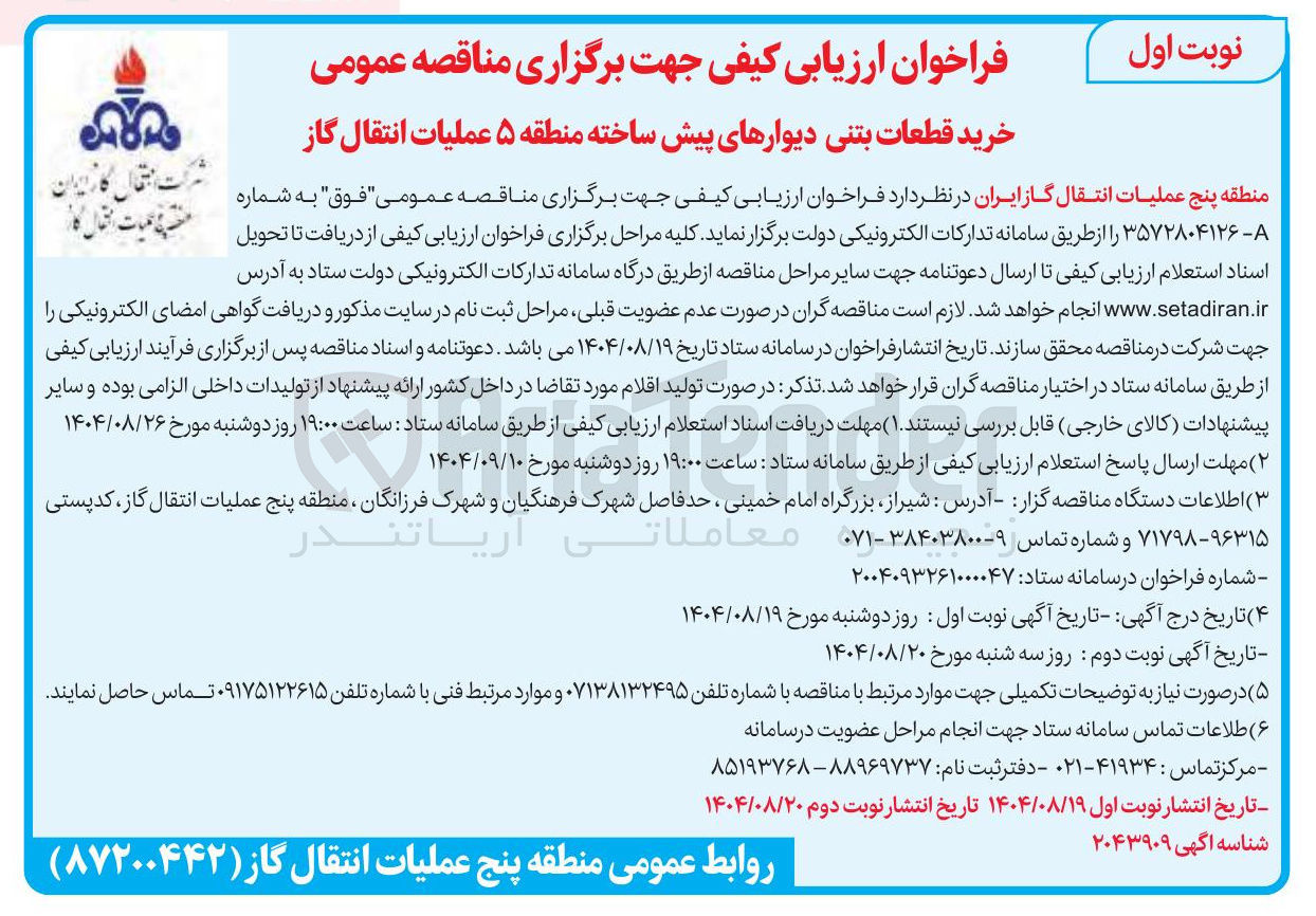 تصویر کوچک آگهی خرید قطعات بتنی دیوارهای پیش ساخته