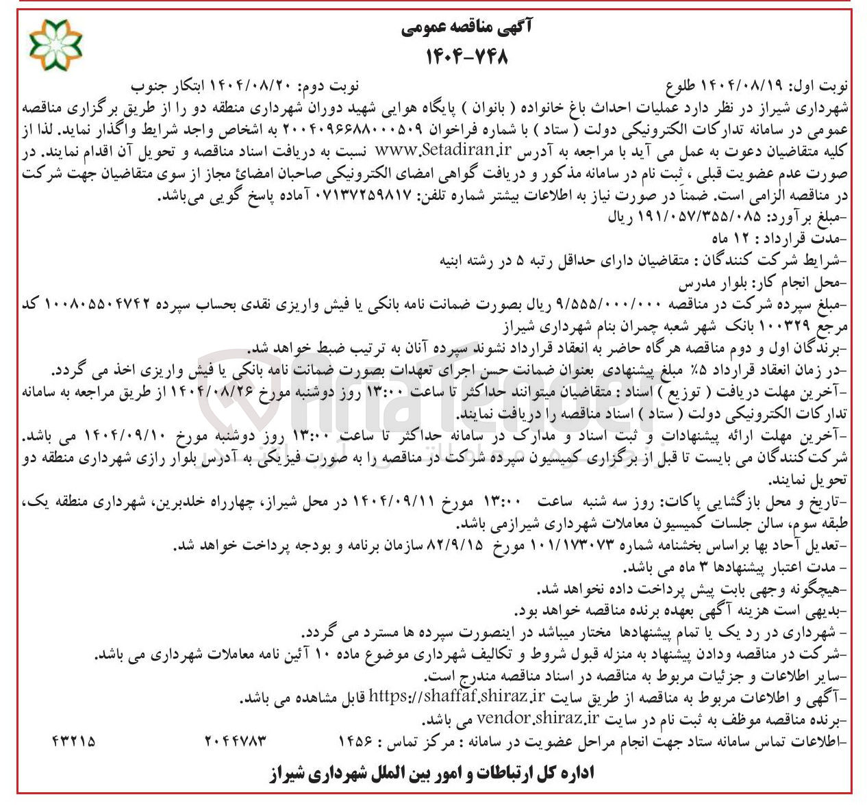 تصویر کوچک آگهی عملیات احداث باغ خانواده ) بانوان