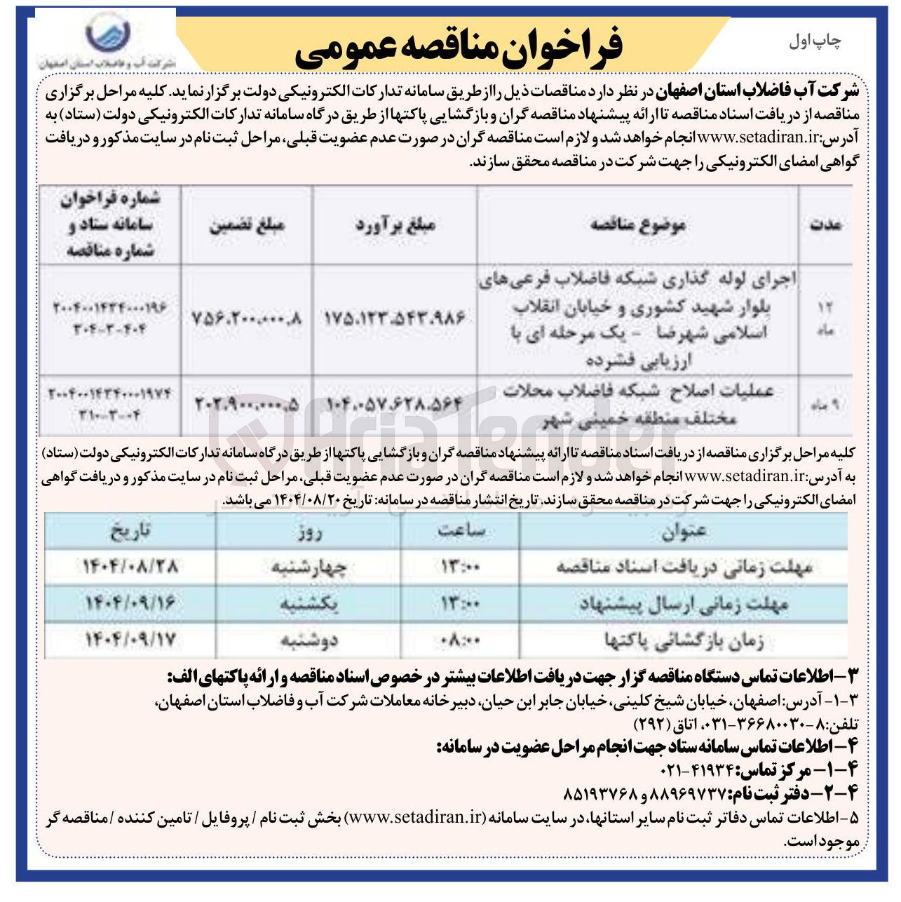 تصویر کوچک آگهی عملیات اصلاح شبکه فاضلاب محلات مختلف