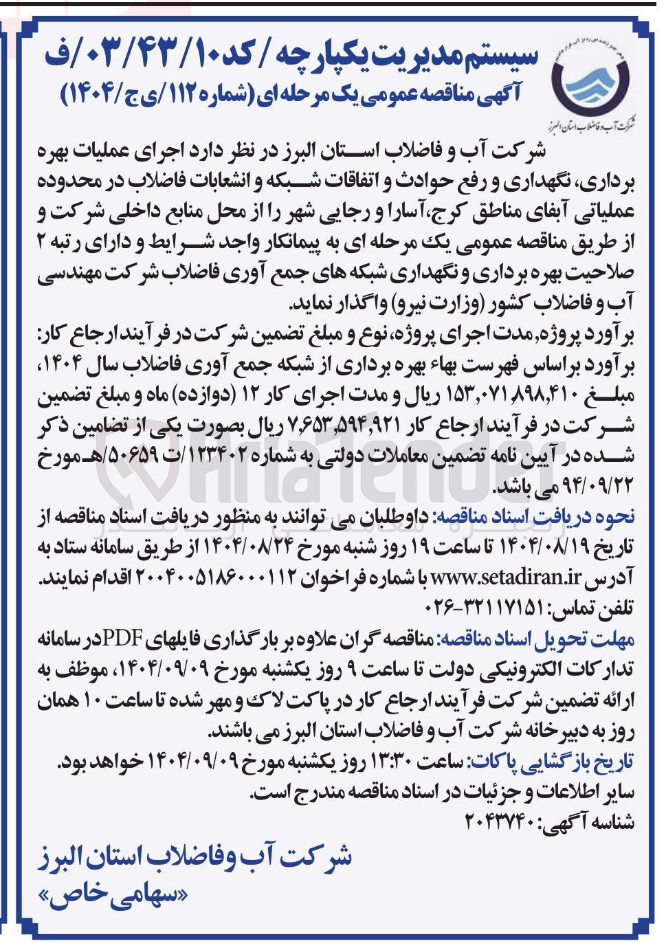 تصویر کوچک آگهی اجرای عملیات بهره برداری نگهداری و رفع حوادث و اتفاقات شبکه و انشعابات فاضلاب