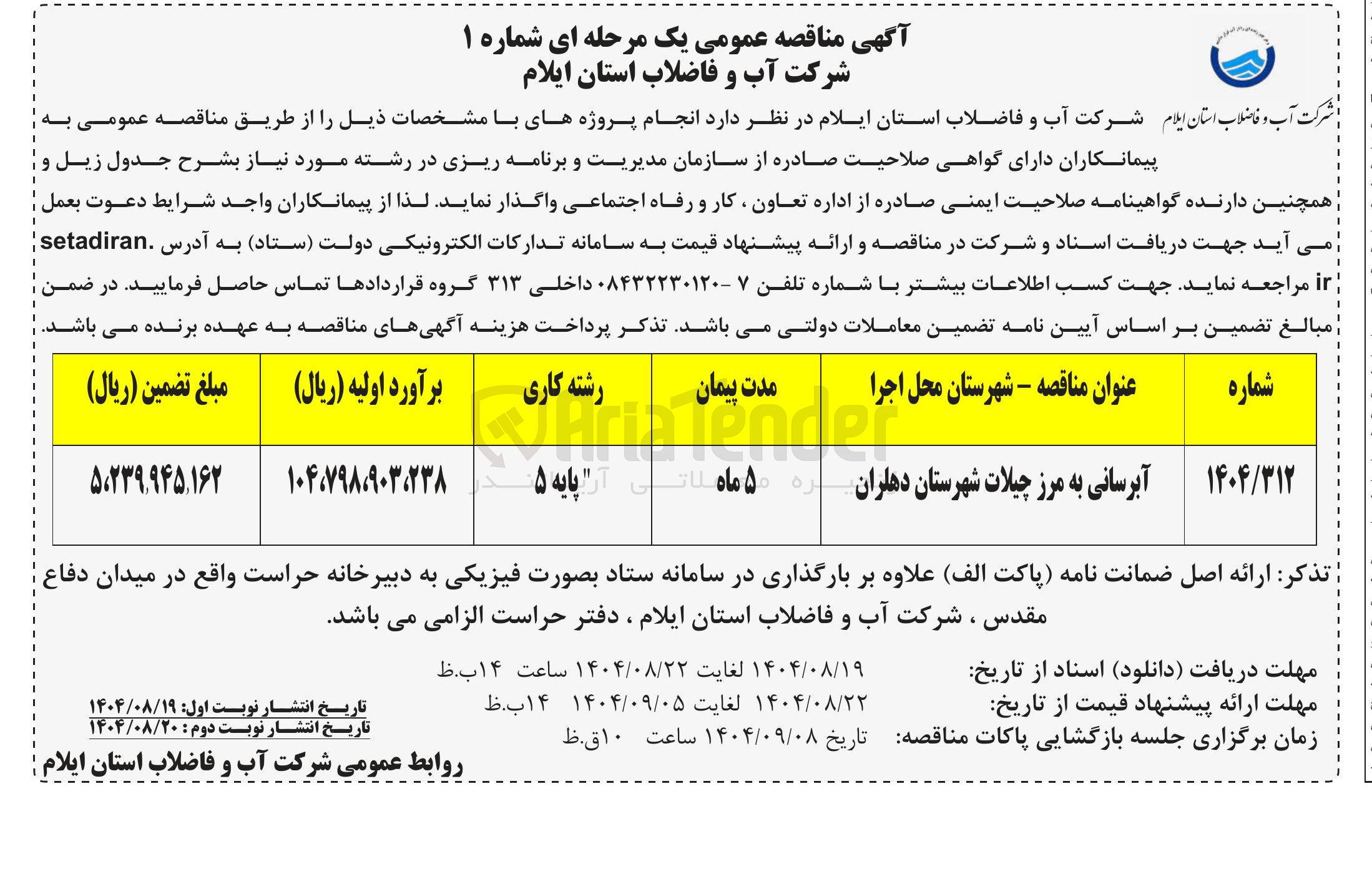 تصویر کوچک آگهی آبرسانی به مرز
