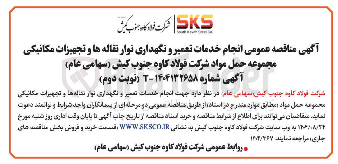 تصویر کوچک آگهی انجام خدمات تعمیر و نگهداری نوار نقاله ها و تجهیزات مکانیکی مجموعه حمل مواد