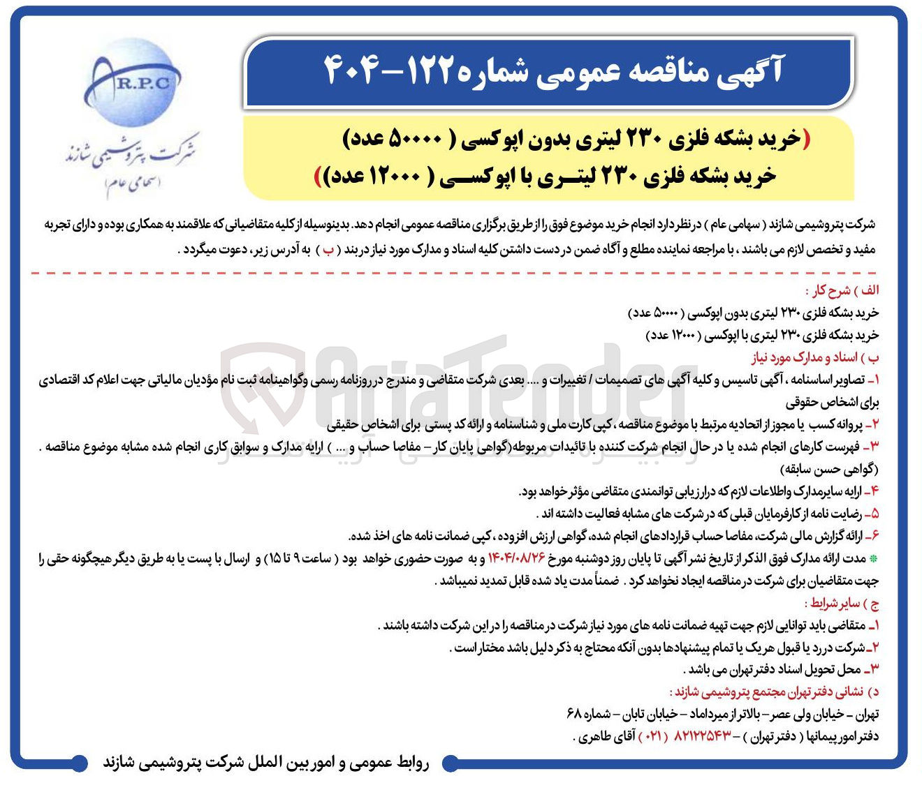 تصویر کوچک آگهی خرید بشکه فلزی ۲۳۰ لیتری بدون اپوکسی ( ۵۰۰۰۰ عدد )