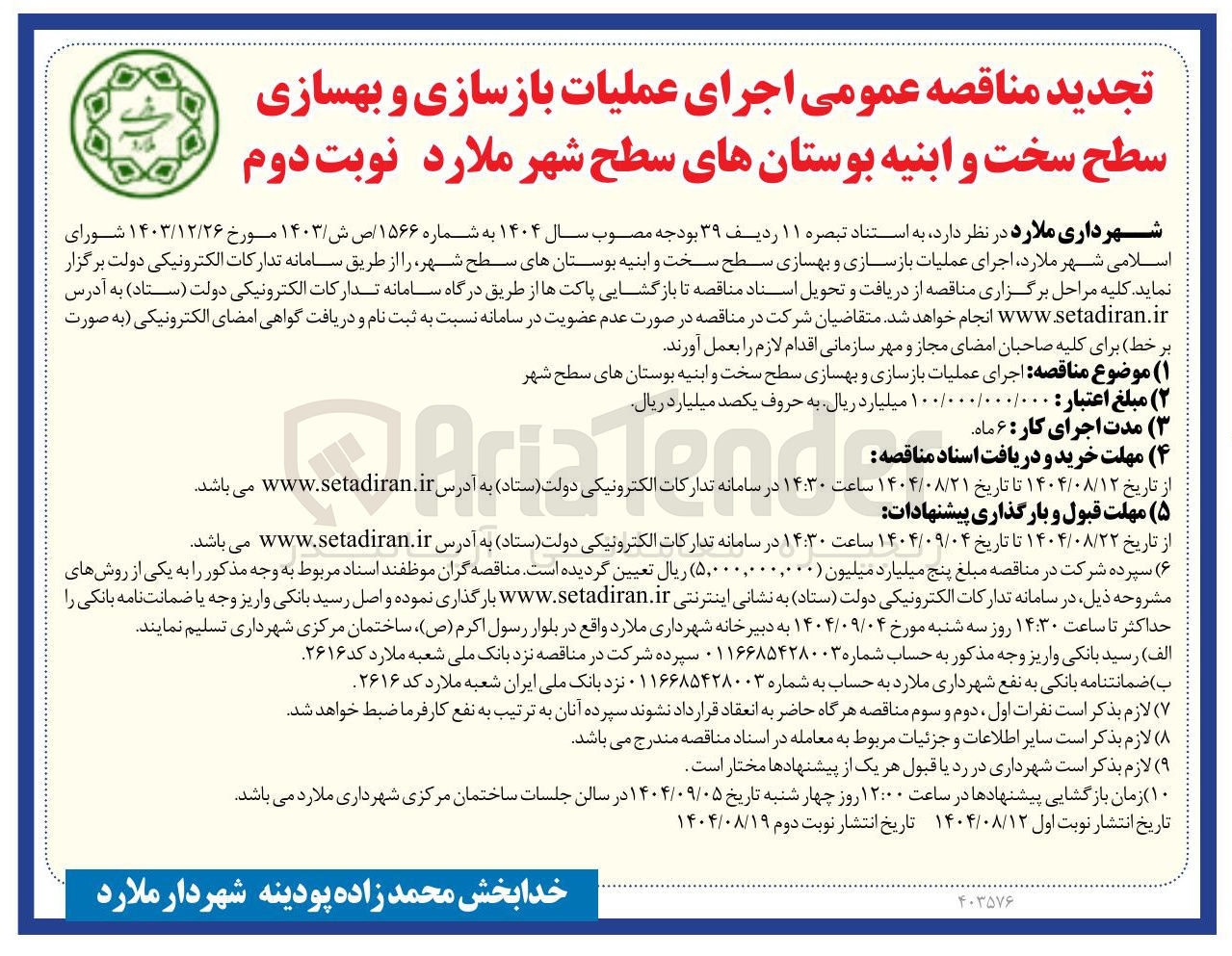 تصویر کوچک آگهی اجرای عملیات بازسازی و بهسازی سطح سخت و ابنیه بوستانهای سطح شهر