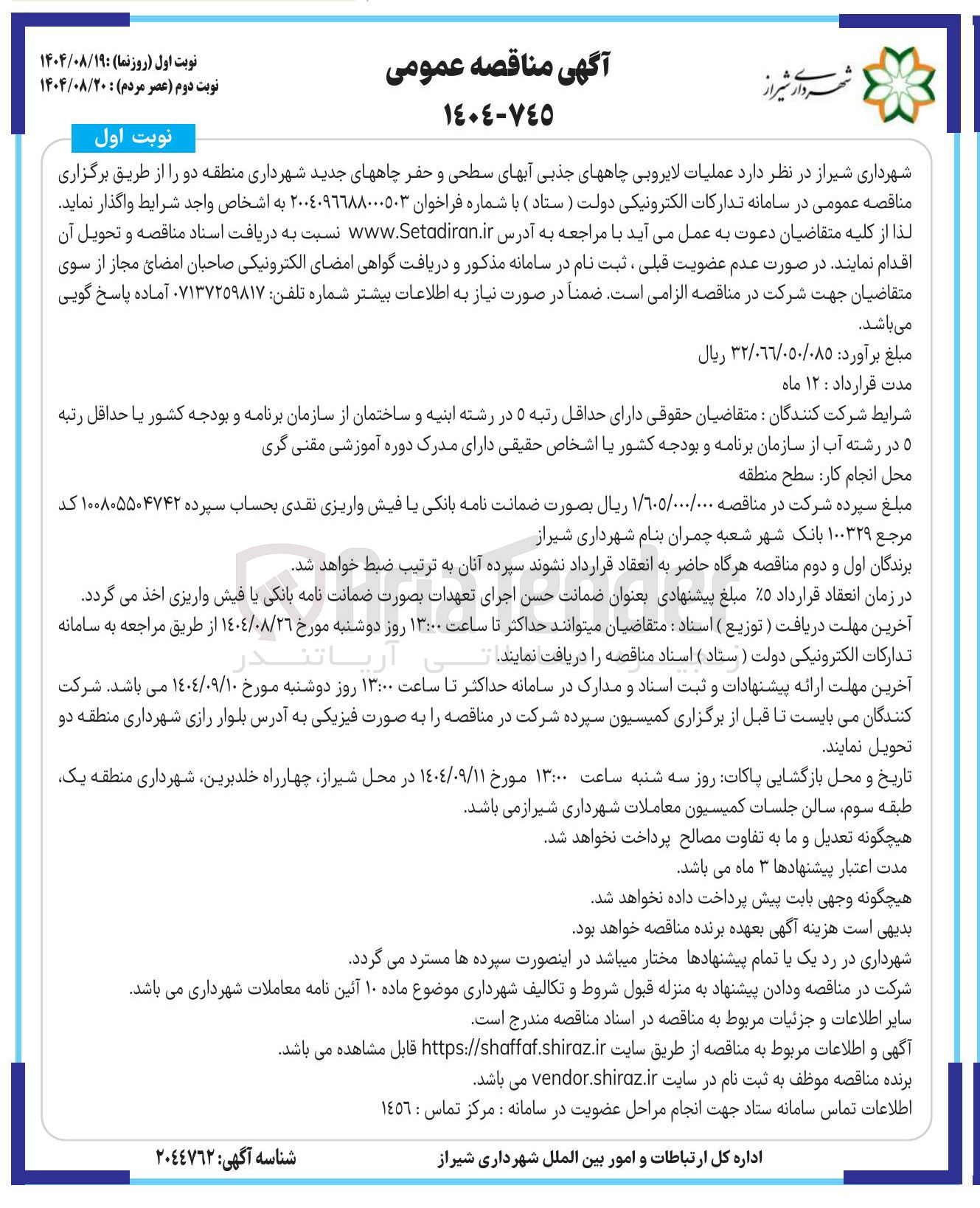 تصویر کوچک آگهی عملیات لایروبی چاه های جذبی آبهای سطحی و حفر چاه های جدید 