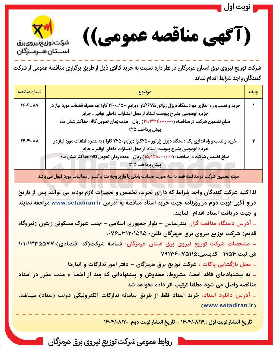 تصویر کوچک آگهی خرید و نصب و راه اندازی یک دستگاه دیزل ژنراتور ۲۵۰۰ کاوا (پرایم ۲۲۵۰ کاوا) به همراه قطعات