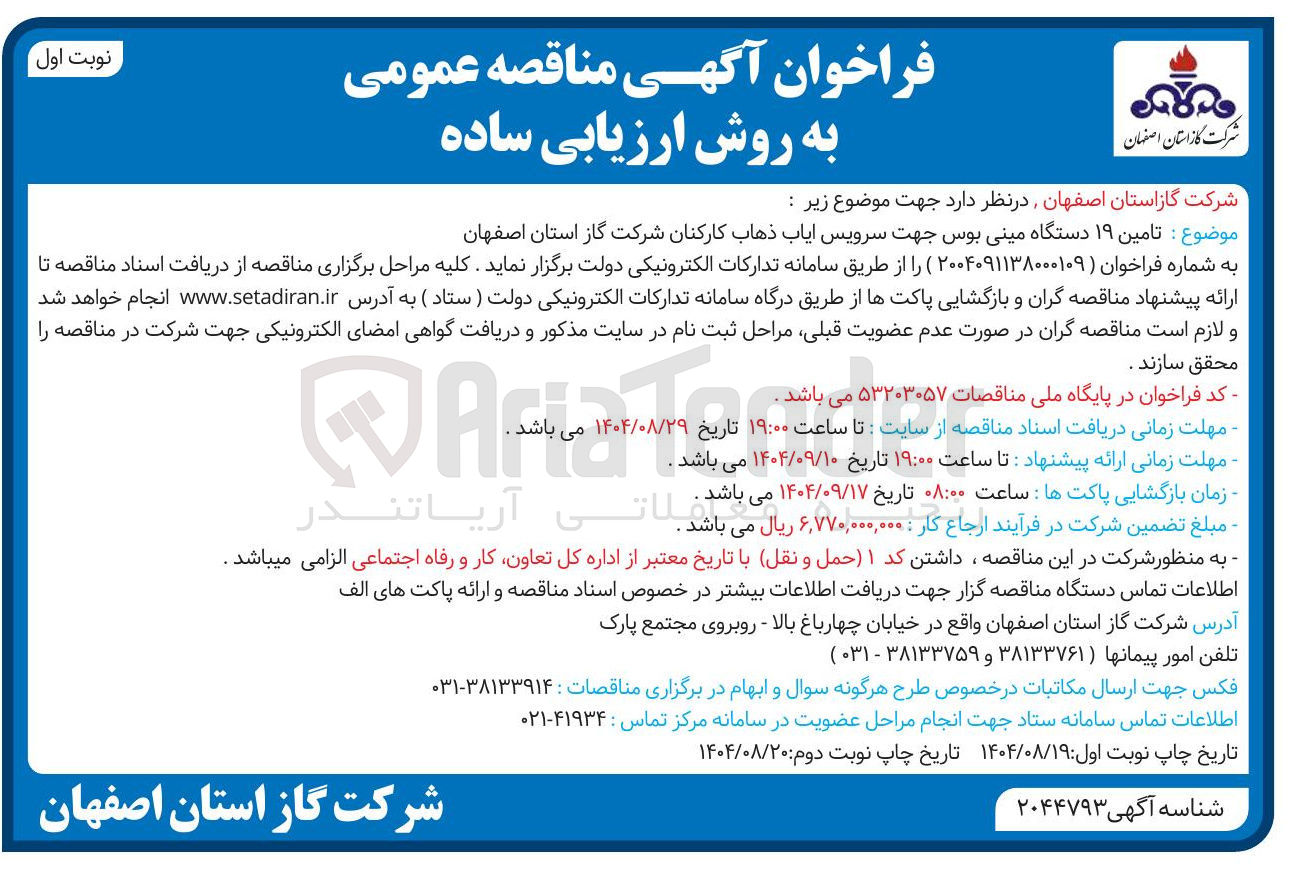 تصویر کوچک آگهی تامین ۱۹ دستگاه مینی بوس جهت سرویس ایاب ذهاب