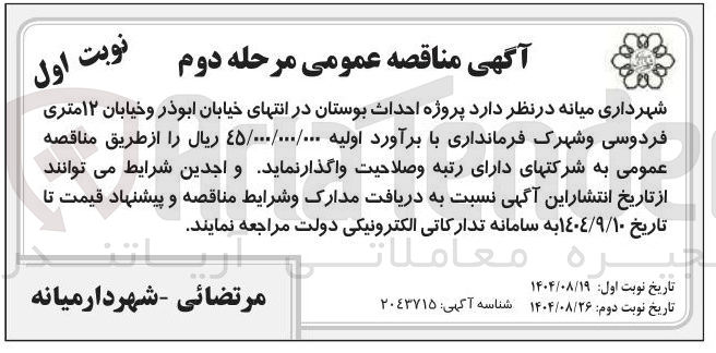 تصویر کوچک آگهی پروژه احداث بوستان