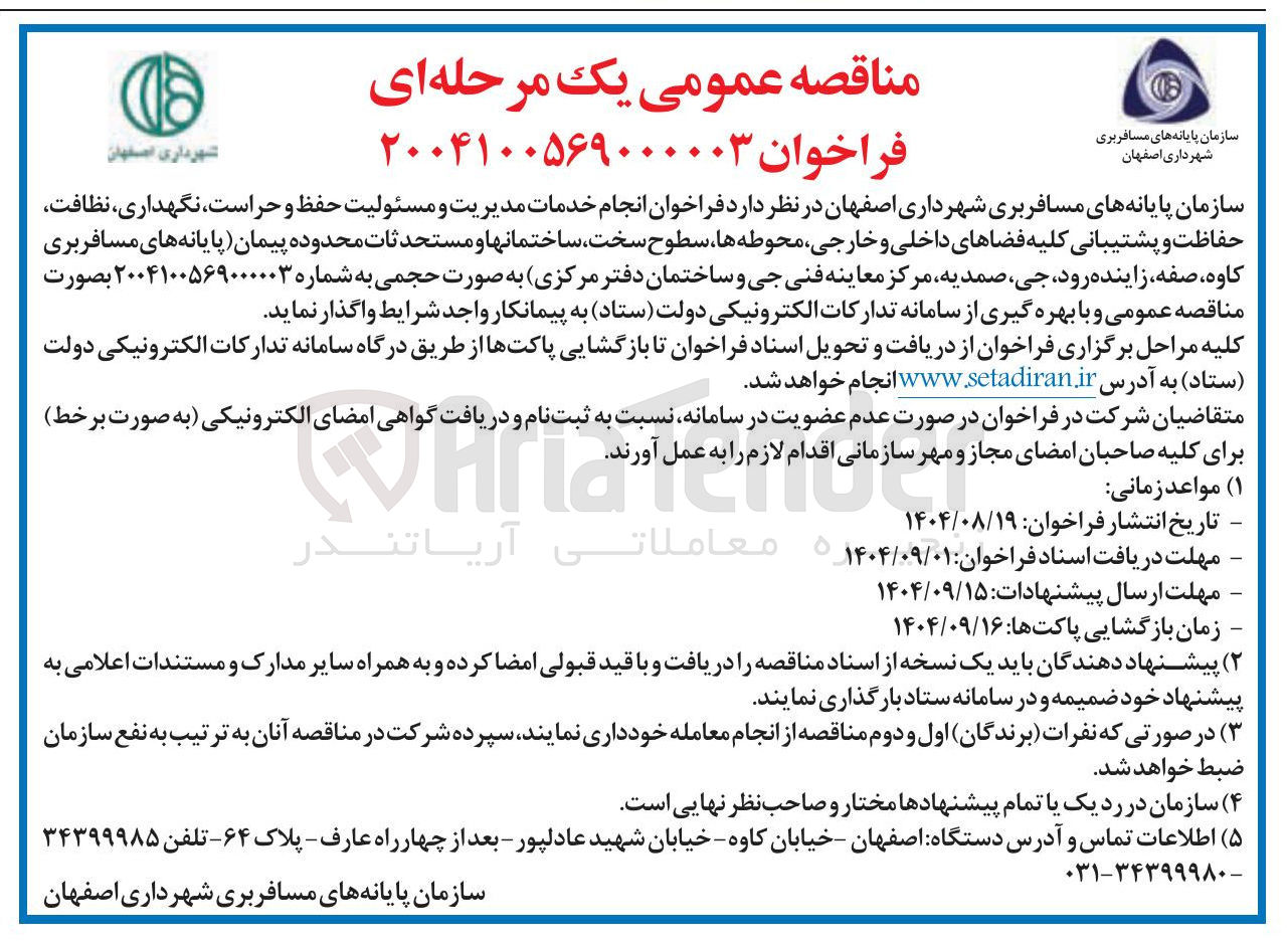 تصویر کوچک آگهی انجام خدمات مدیریت و مسئولیت حفظ و حراست نگهداری ، نظافت حفاظت و پشتیبانی کلیه فضاهای داخلی و خارجی محوطه ها سطوح سخت ساختمانها و مستحدثات محدوده پیمان 