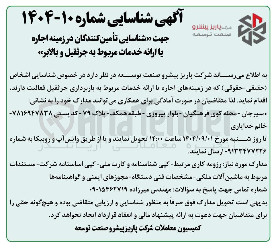 تصویر کوچک آگهی شناسایی تأمین کنندگان در زمینه اجاره یا ارائه خدمات مربوط به جرثقیل و بالابر 