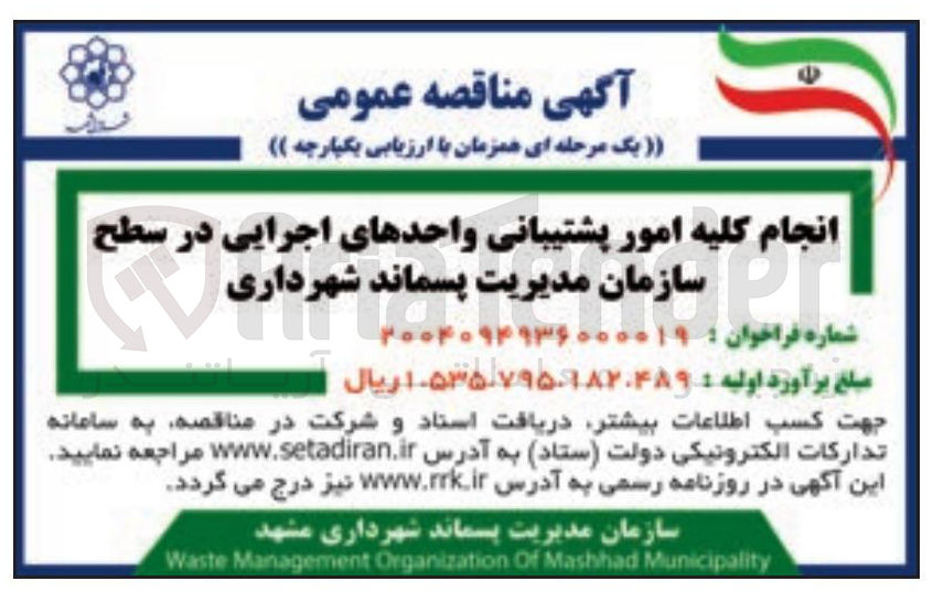 تصویر کوچک آگهی انجام کلیه امور پشتیبانی واحدهای اجرایی