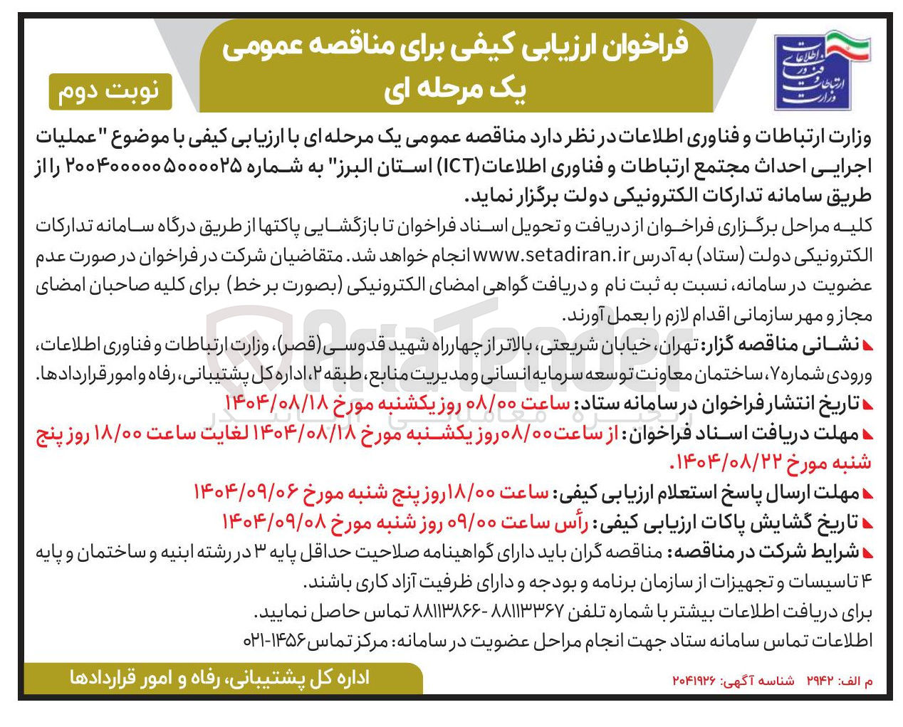 تصویر کوچک آگهی عملیات اجرایی احداث مجتمع ارتباطات و فناوری اطلاعات ( ICT ) 