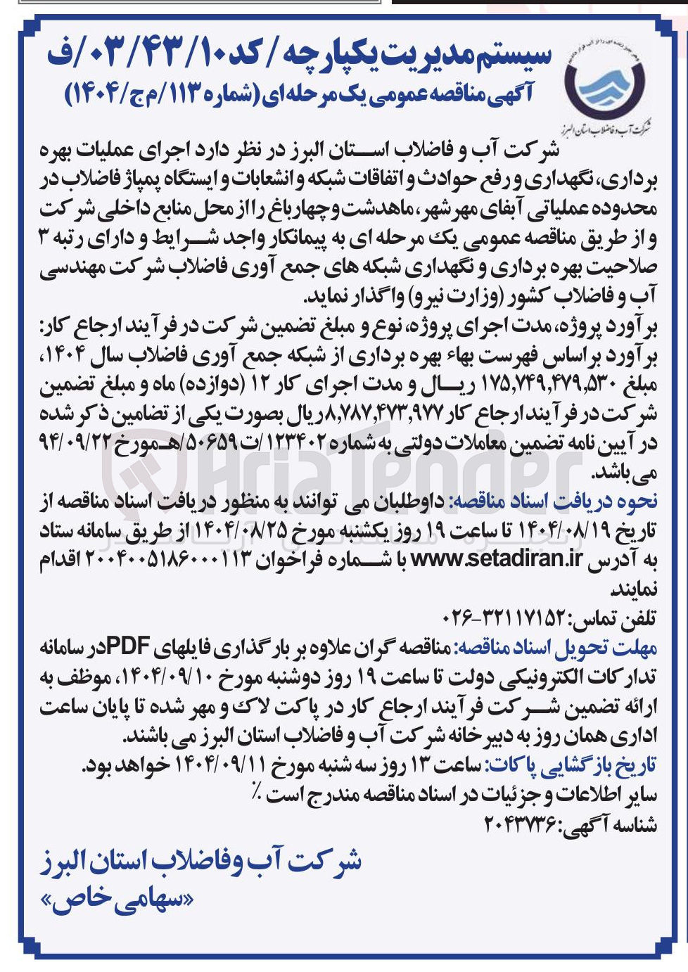 تصویر کوچک آگهی hجرای عملیات بهره برداری نگهداری و رفع حوادث و اتفاقات شبکه و انشعابات و ایستگاه پمپاژ فاضلاب