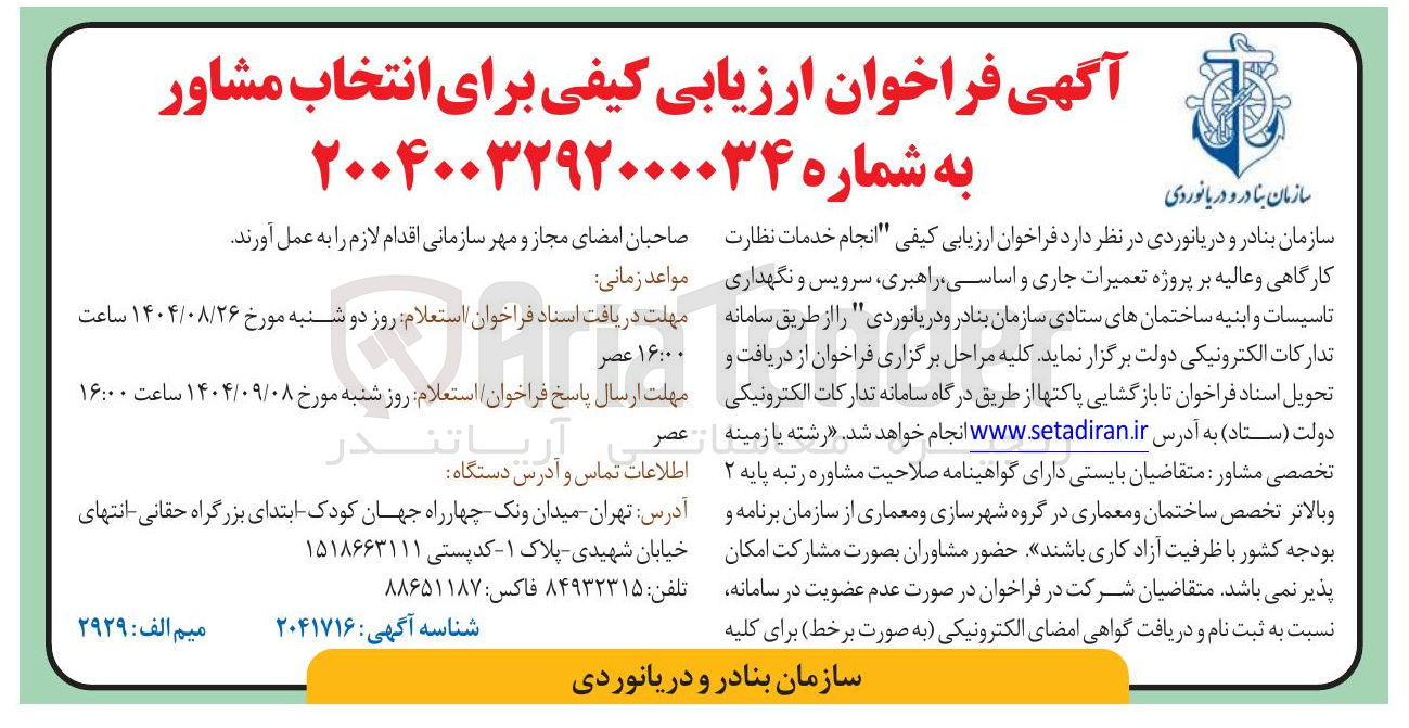 تصویر کوچک آگهی انجام خدمات نظارت کارگاهی و عالیه بر پروژه تعمیرات جاری و اساسی راهبری سرویس و نگهداری تاسیسات و ابنیه ساختمانهای ستادی