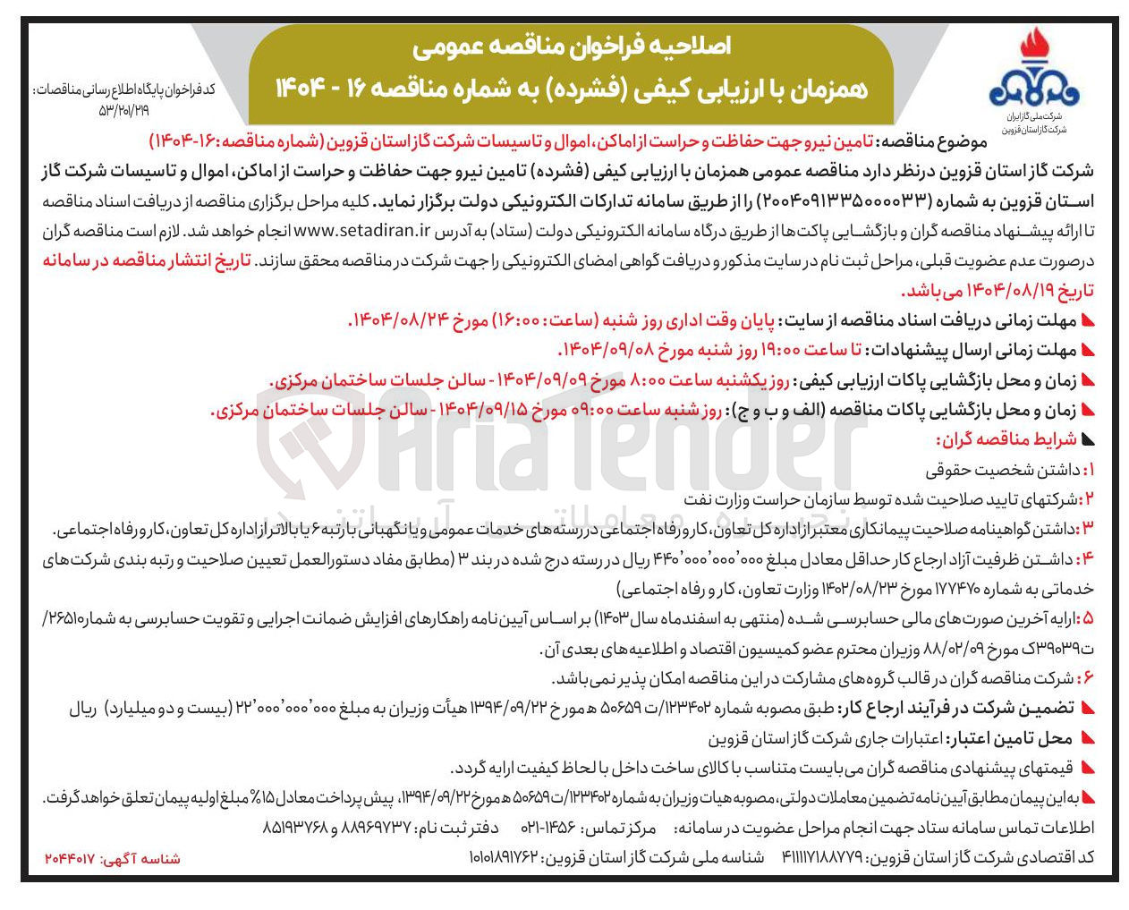 تصویر کوچک آگهی تامین نیرو جهت حفاظت و حراست از اماکن اموال و تاسیسات