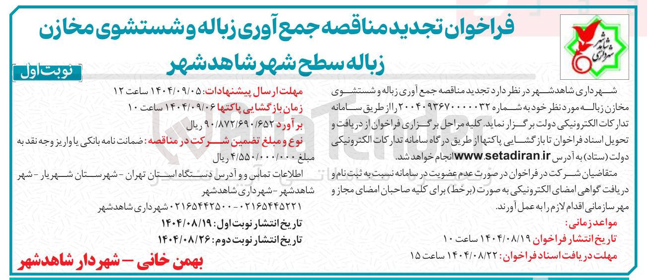 تصویر کوچک آگهی جمع آوری زباله و شستشوی مخازن زباله