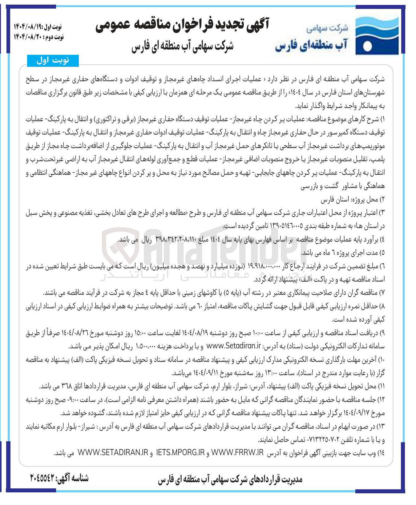 تصویر کوچک آگهی عملیات اجرای انسداد چاه های غیر مجاز و توقیف ادوات و دستگاههای حفاری غیر مجاز