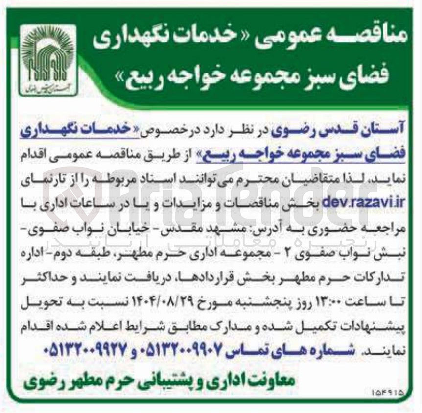 تصویر کوچک آگهی خدمات نگهداری فضای سبز