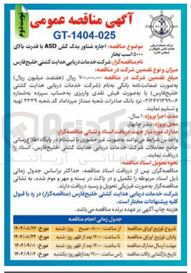 تصویر کوچک آگهی اجاره شناور یدک کش ASD با قدرت بالای ۵۰۰۰ اسب بخار