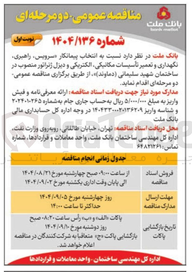 تصویر کوچک آگهی سرویس راهبری نگهداری و تعمیر تأسیسات مکانیکی الکتریکی و دیزل ژنراتور 