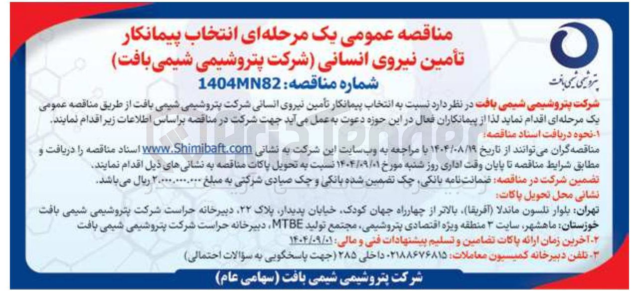 تصویر کوچک آگهی انتخاب پیمانکار تأمین نیروی انسانی
