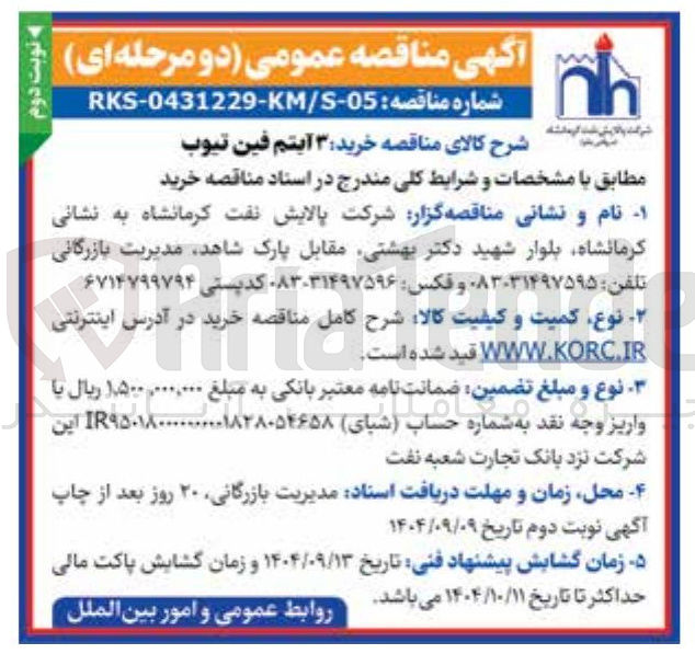 تصویر کوچک آگهی خرید ۳ آیتم فین تیوب