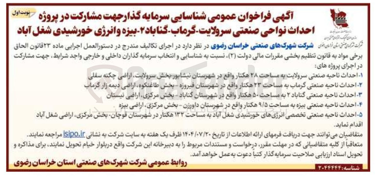 تصویر کوچک آگهی شناسایی سرمایه گذار جهت مشارکت در پروژه احداث ناحیه صنعتی تخصصی انرژی های خورشیدی به مساحت 132 هکتار