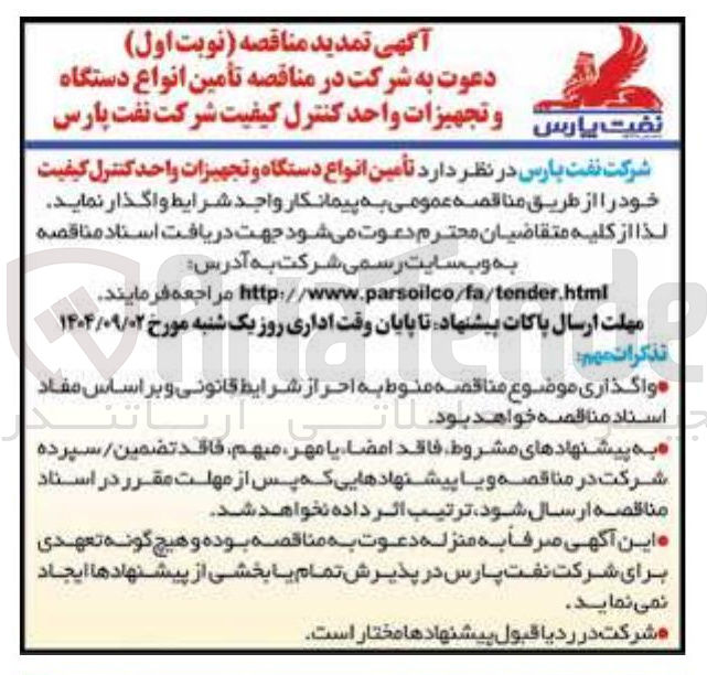 تصویر کوچک آگهی تأمین انواع دستگاه و تجهیزات واحد کنترل کیفیت 