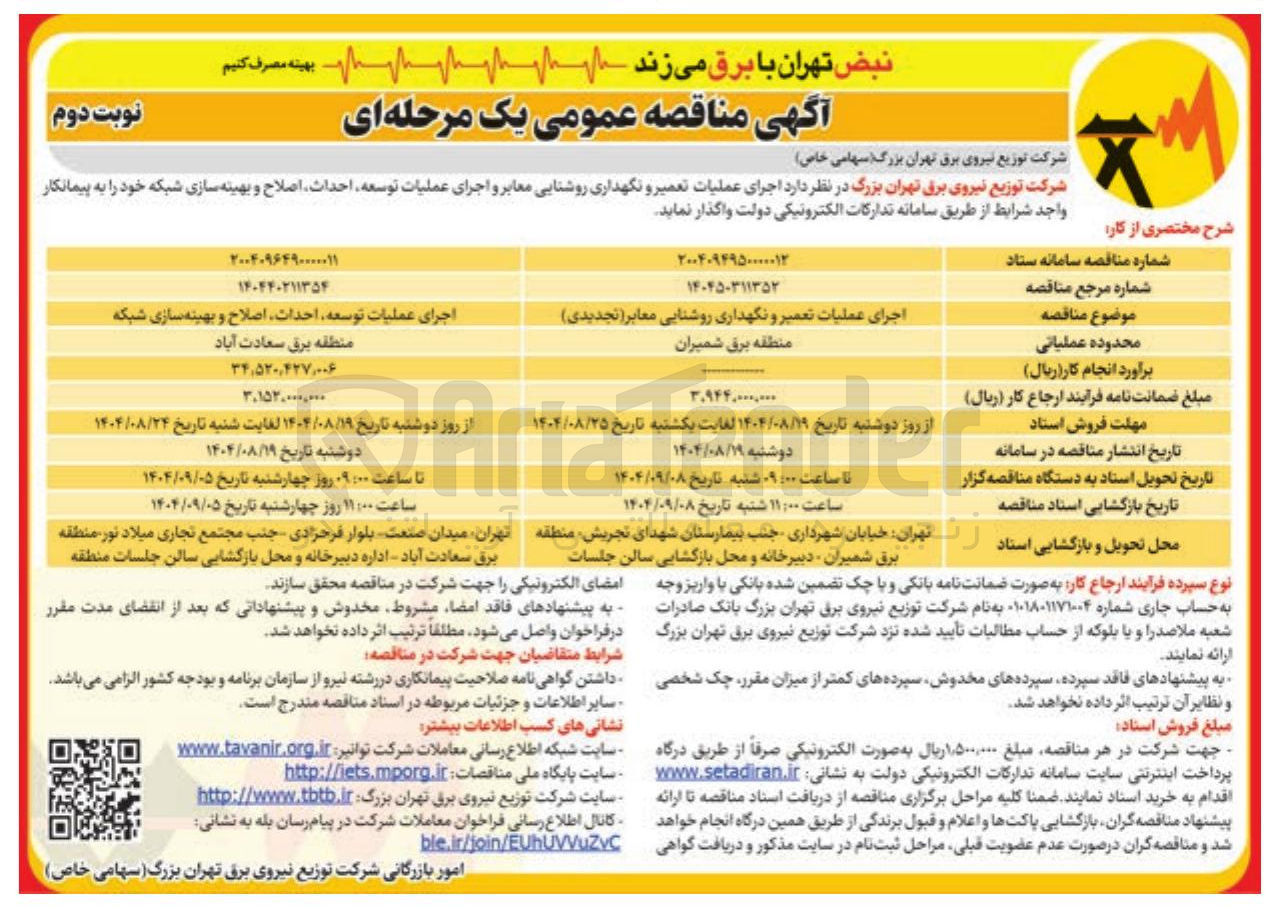 تصویر کوچک آگهی اجرای عملیات توسعه احداث اصلاح و بهینه سازی شبکه