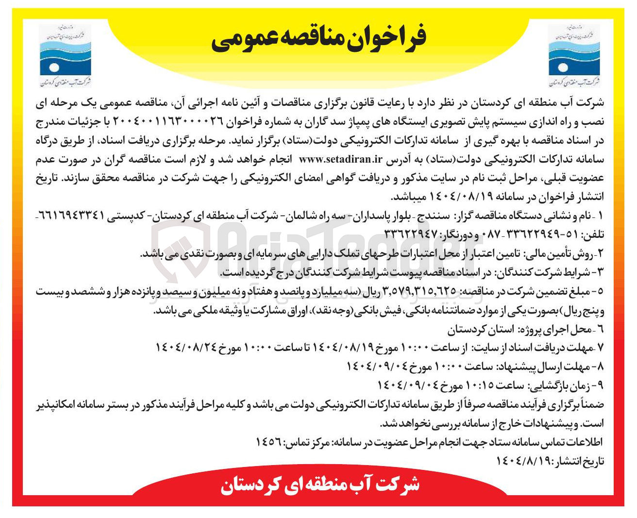 تصویر کوچک آگهی نصب و راه اندازی سیستم پایش تصویری ایستگاههای پمپاژ سد