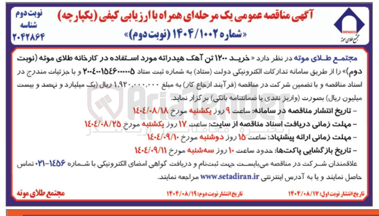 تصویر کوچک آگهی خرید ۱۲۰۰ تن آهک هیدراته مورد استفاده
