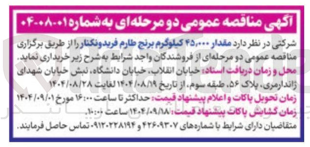 تصویر کوچک آگهی خرید مقدار ۴۵,۰۰۰ کیلوگرم برنج طارم