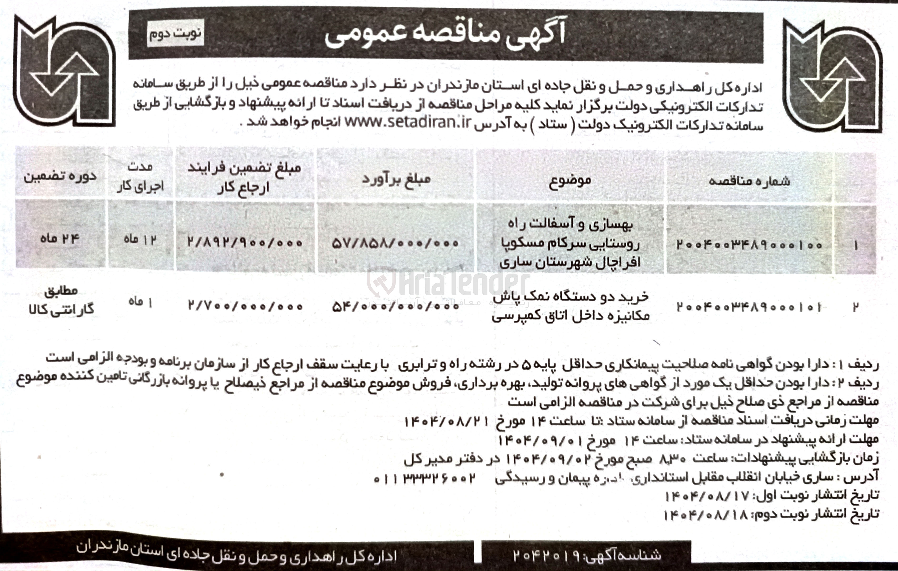 تصویر کوچک آگهی بهسازی و آسفالت راه روستایی