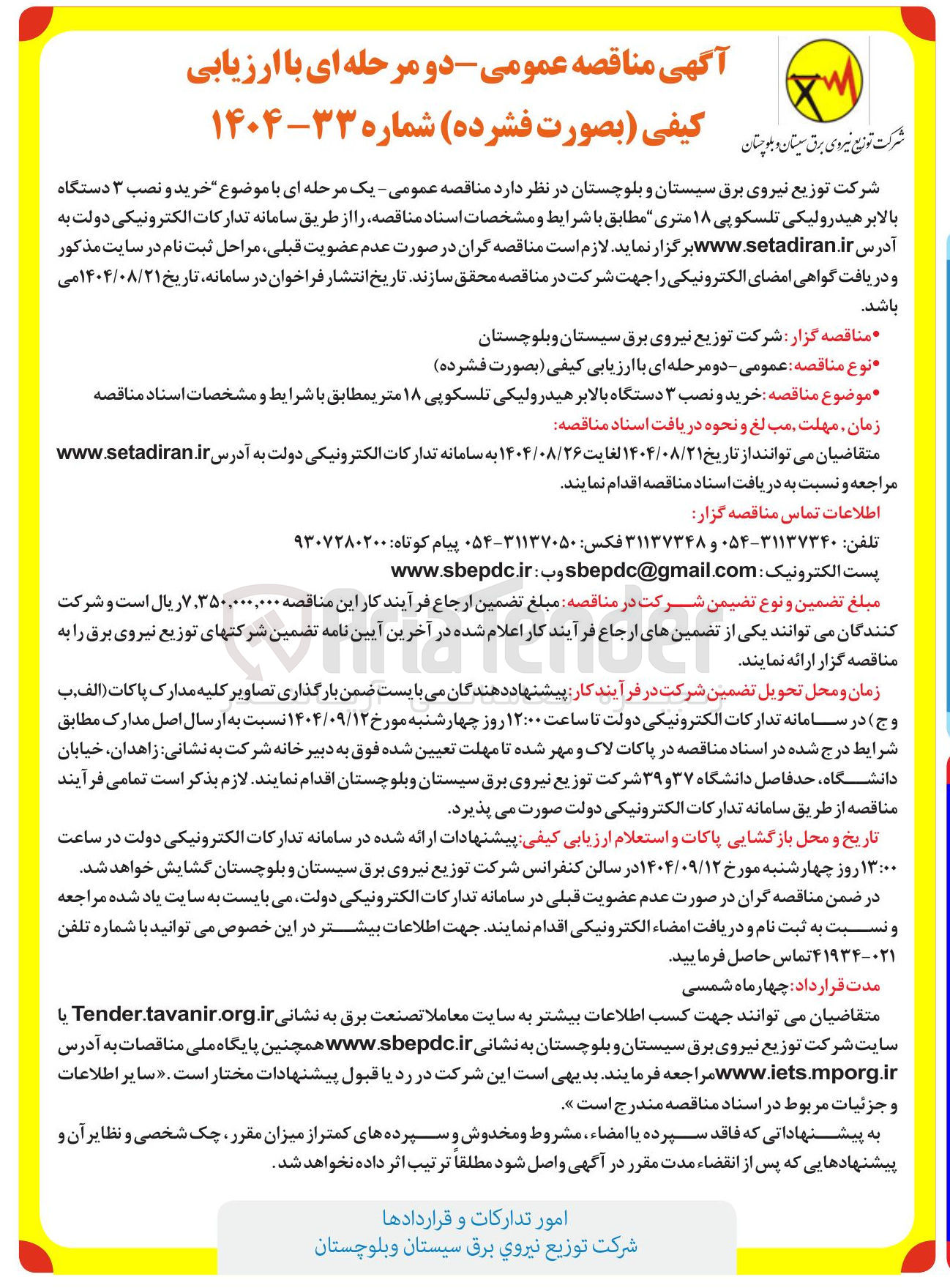 تصویر کوچک آگهی خرید و نصب ۳ دستگاه بالابر هیدرولیکی تلسکوپی ۱۸ متری 