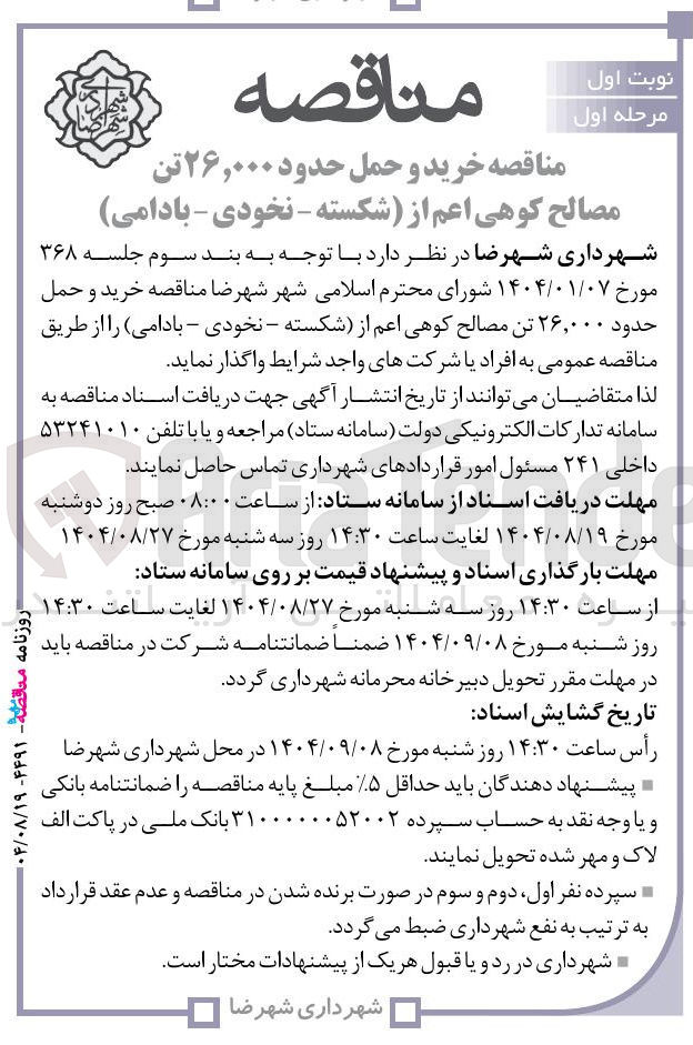 تصویر کوچک آگهی  خرید و حمل حدود ۲۶,۰۰۰ تن مصالح کوهی اعم از شکسته ) - نخودی - بادامی