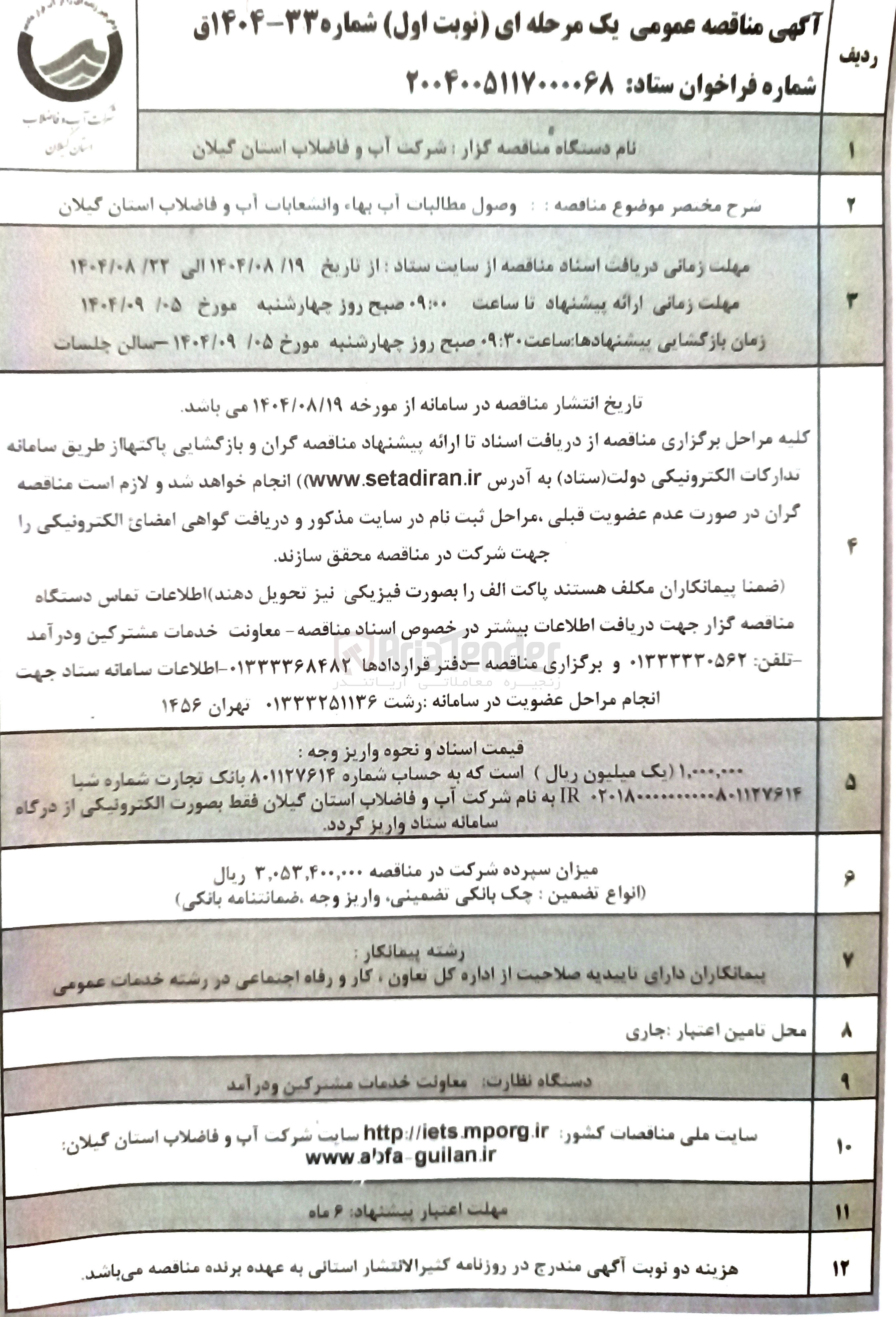 تصویر کوچک آگهی وصول مطالبات آب بها و انشعابات آب و فاضلاب